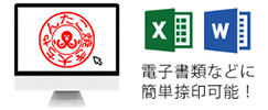 電子印鑑